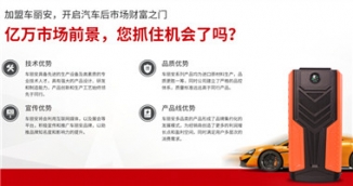 多功能汽车应急启动电源加盟，车丽安教你赚大钱