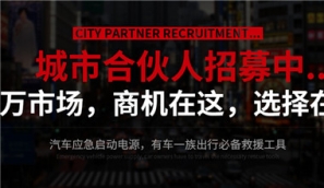 汽车应急启动电源商机无处不在 加盟成必要趋势