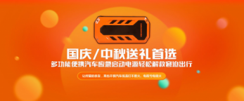 国庆中秋节送什么礼物？车丽安汽车应急启动电源贴心