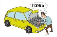 导致汽车发动机无法启动的三大原因